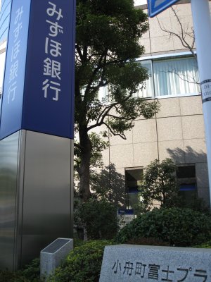 小舟町交差点 富士銀行創業の地